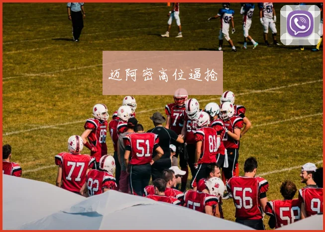 迈阿密高位逼抢