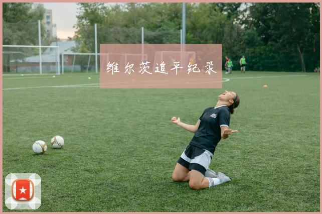 维尔茨追平纪录