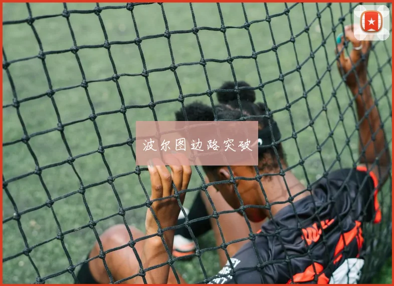 波尔图边路突破