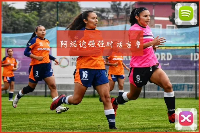 阿诺德强强对话吉鲁