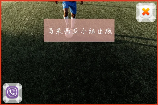 马来西亚小组出线