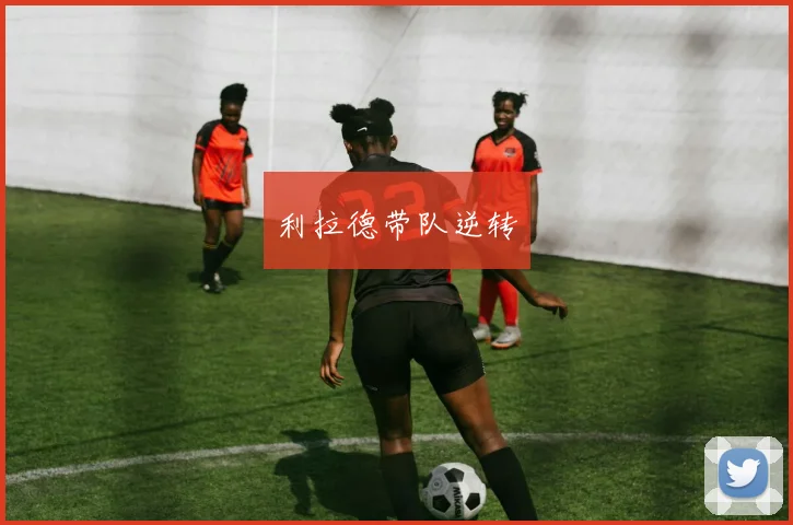 利拉德带队逆转