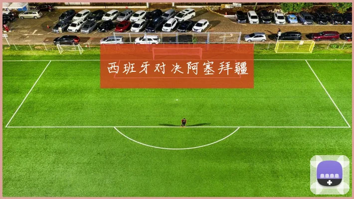 西班牙对决阿塞拜疆