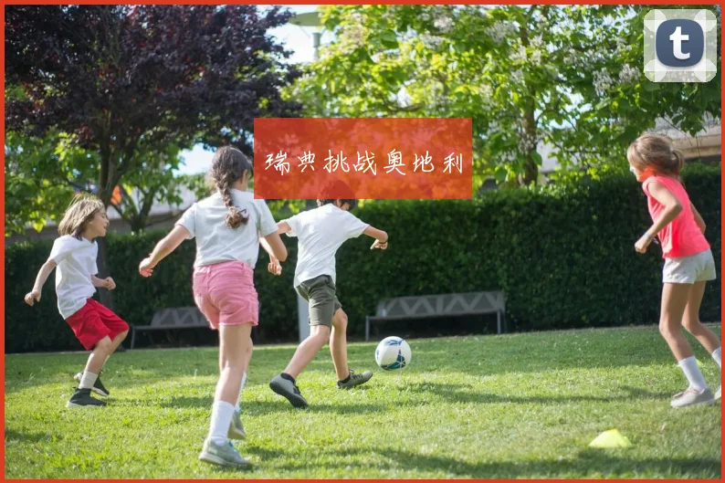 瑞典挑战奥地利