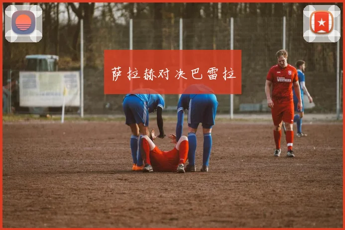 萨拉赫对决巴雷拉