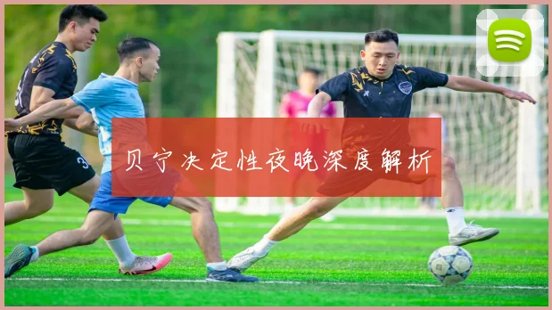 贝宁决定性夜晚深度解析