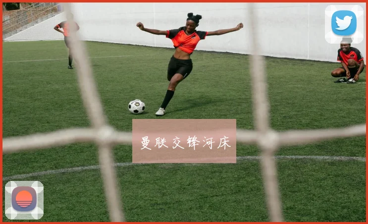 曼联交锋河床