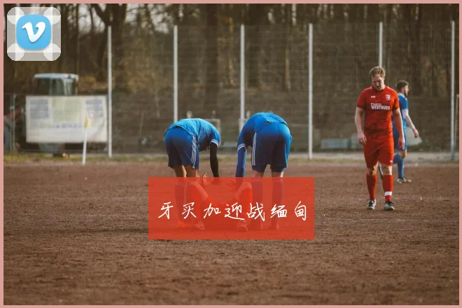 牙买加迎战缅甸