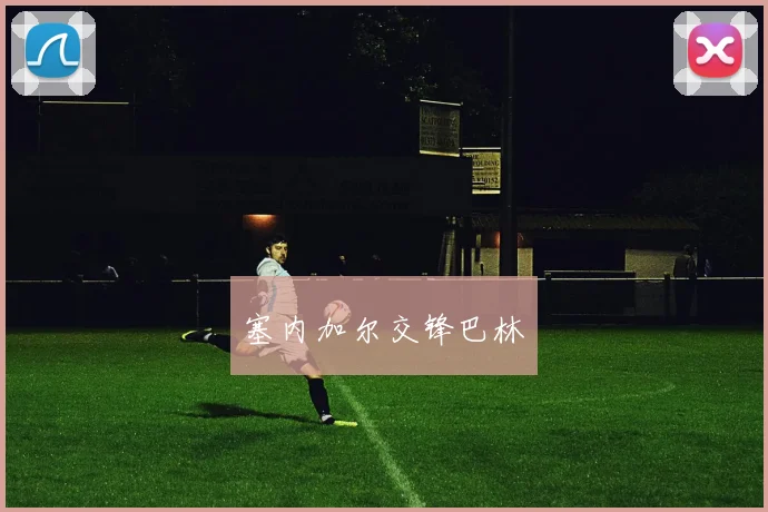 塞内加尔交锋巴林