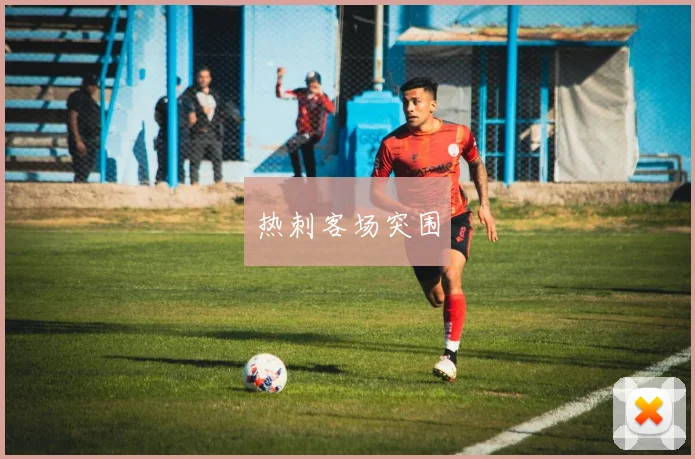 热刺客场突围