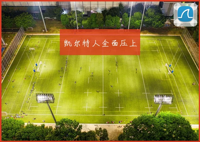 凯尔特人全面压上