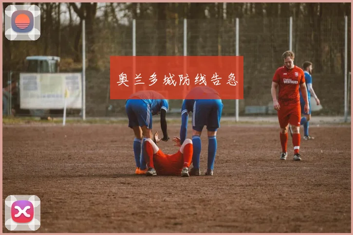 奥兰多城防线告急