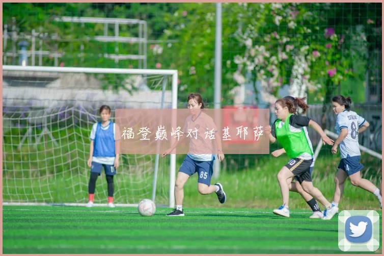 福登巅峰对话基耶萨
