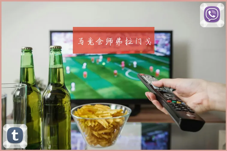 马竞会师弗拉门戈