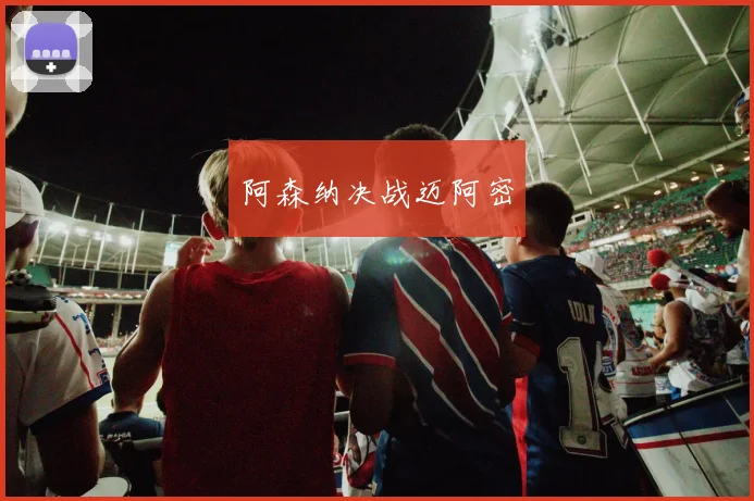 阿森纳决战迈阿密