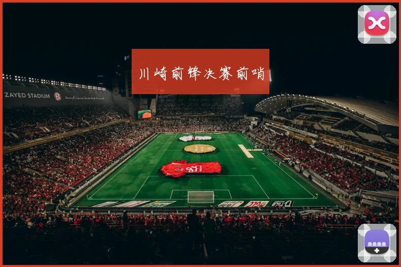 川崎前锋决赛前哨