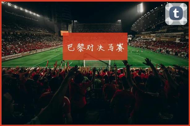 巴黎对决马赛