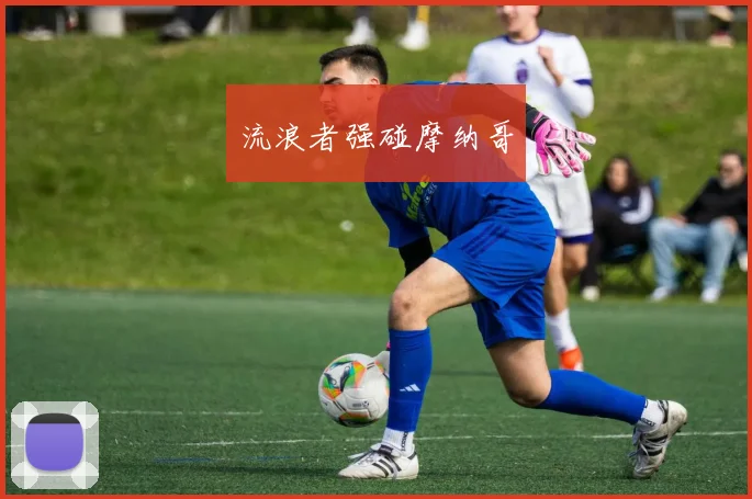 流浪者强碰摩纳哥