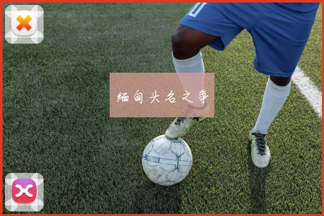 缅甸头名之争