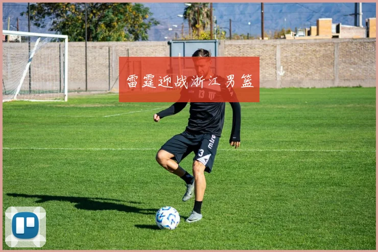 雷霆迎战浙江男篮