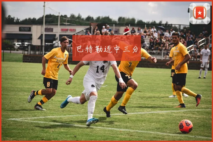 巴特勒连中三分