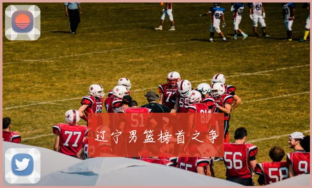 辽宁男篮榜首之争