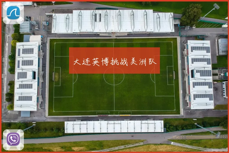 大连英博挑战美洲队
