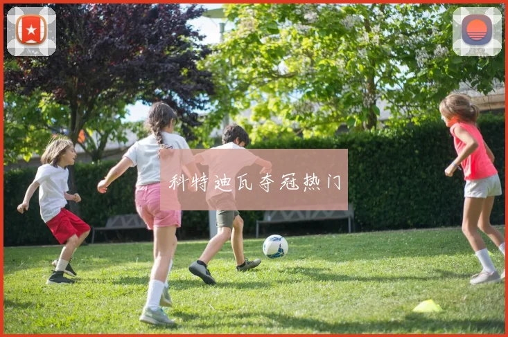 科特迪瓦夺冠热门