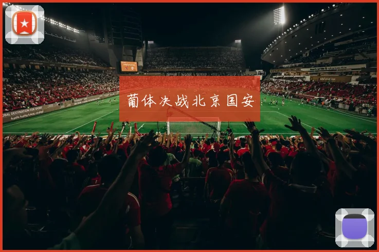 葡体决战北京国安