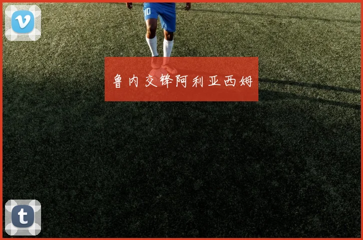 鲁内交锋阿利亚西姆