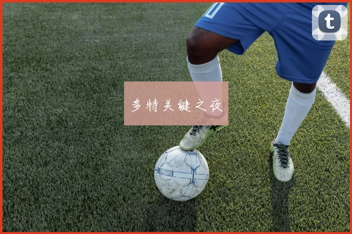 多特关键之夜