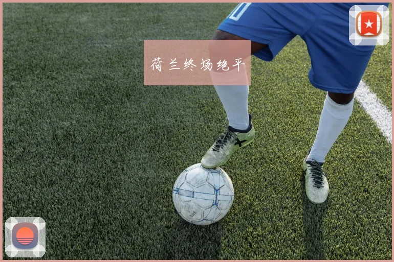 荷兰终场绝平