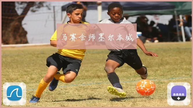 马赛会师墨尔本城