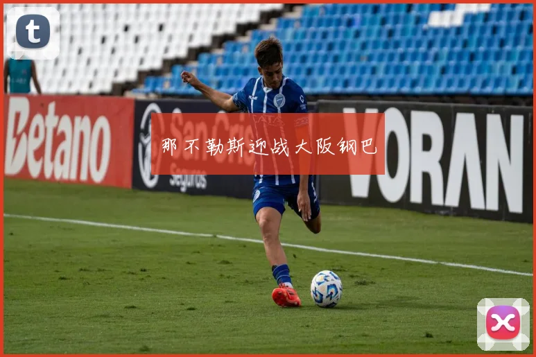 那不勒斯迎战大阪钢巴