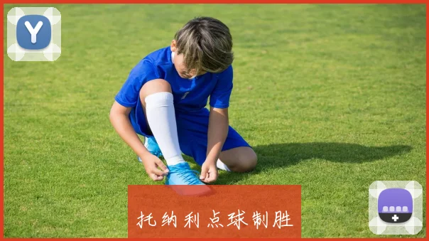托纳利点球制胜
