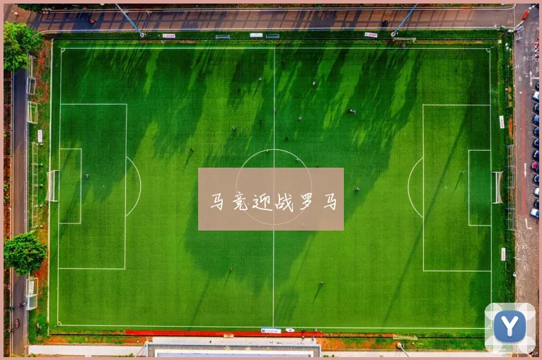 马竞迎战罗马