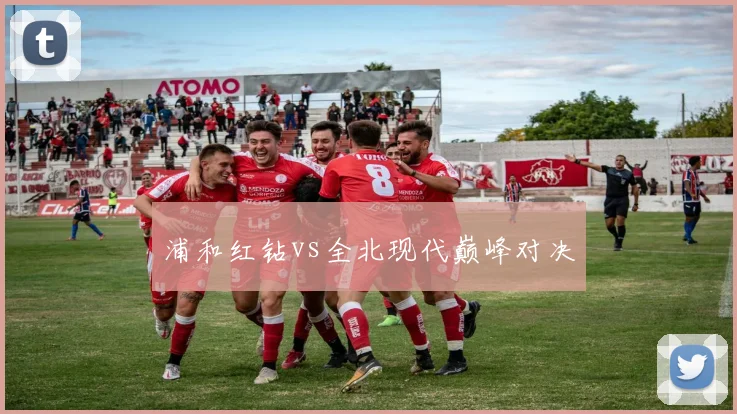浦和红钻vs全北现代巅峰对决
