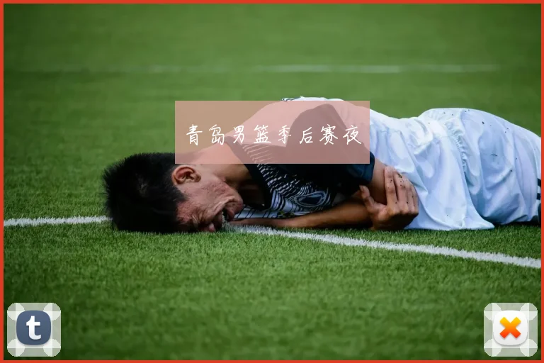 青岛男篮季后赛夜