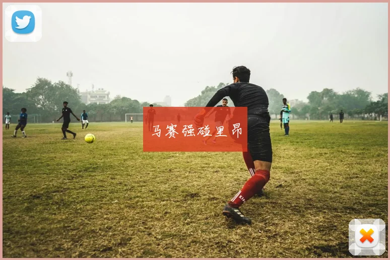 马赛强碰里昂