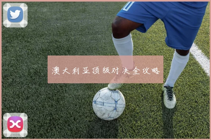 澳大利亚顶级对决全攻略