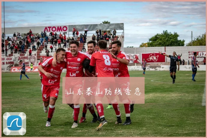 山东泰山防线告急