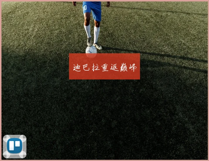 迪巴拉重返巅峰
