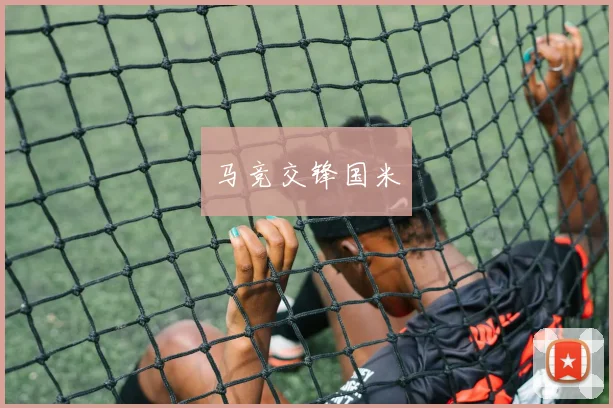 马竞交锋国米