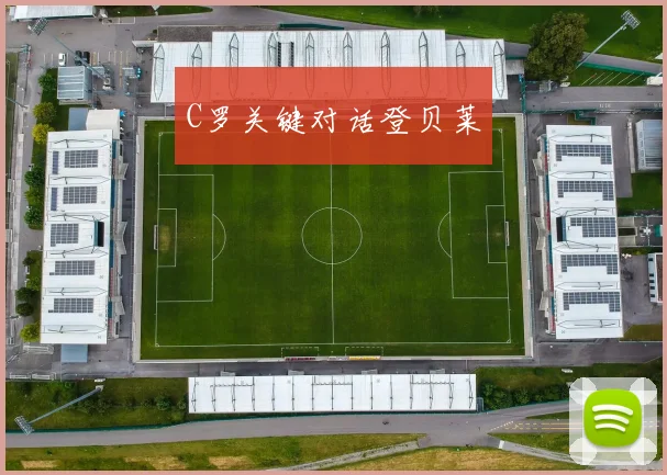 C罗关键对话登贝莱
