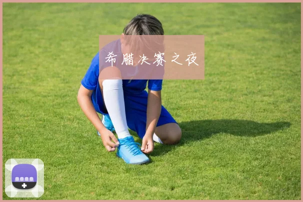 希腊决赛之夜