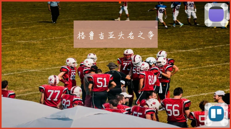 格鲁吉亚头名之争