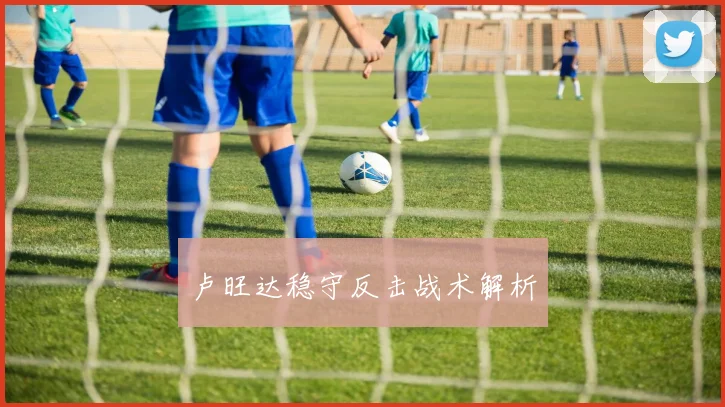 卢旺达稳守反击战术解析
