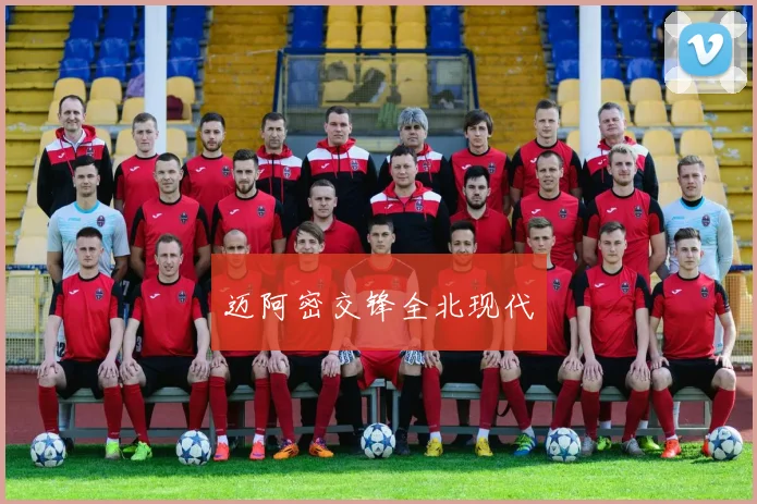 迈阿密交锋全北现代