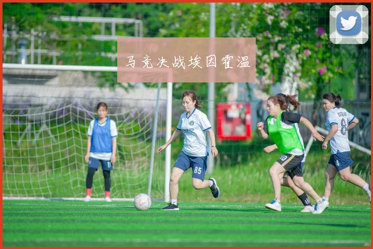 马竞决战埃因霍温