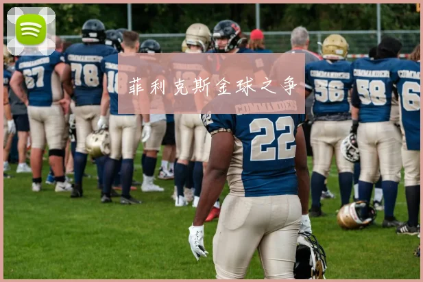 菲利克斯金球之争